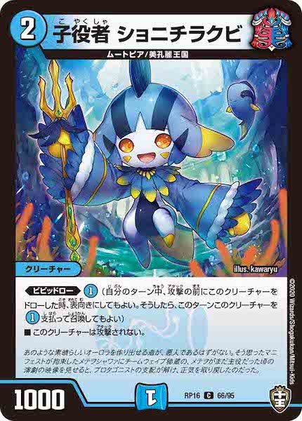 [DMRP-16]子役者 ショニチラクビ【C】66/95