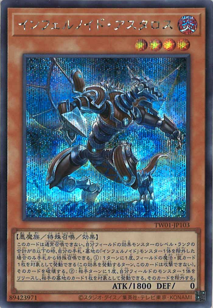 [TW01]インフェルノイド・アスタロス(シークレットレア)TW01-JP103