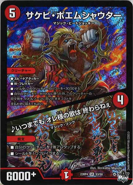 [DM23-RP4]サケビ・ポエムシャウター／♪いつまでも オレ様の歌は 終わらねぇ【SR】S3/S8