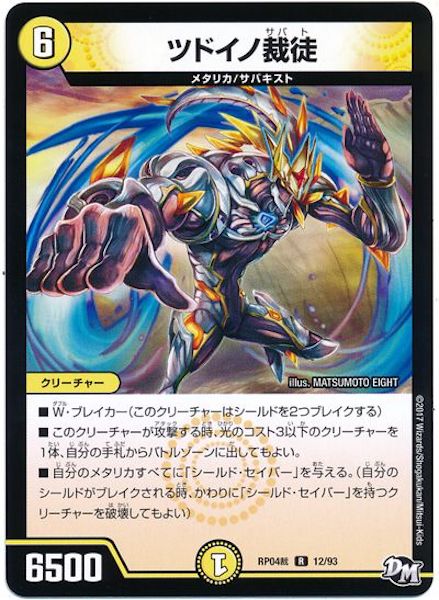 [DMRP-04S]ツドイノ裁徒【R】12/93