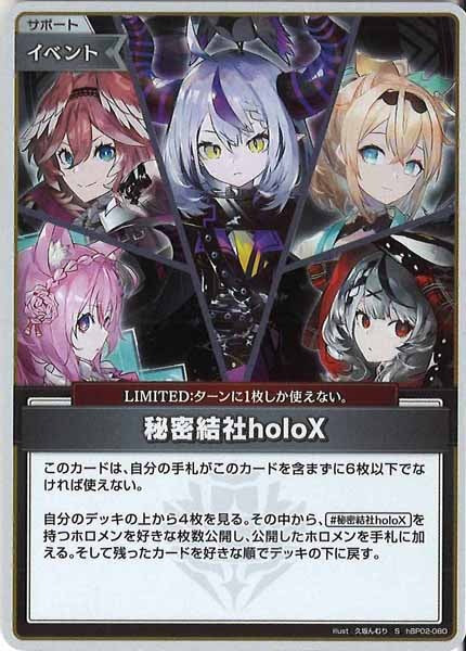 [hBP02]秘密結社holoX【S】hBP02-080