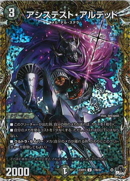 [DM23-RP4]アシステスト・アルデッド【SESP】17B/22