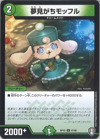 [DMRP-15]夢見がちモッフル 【UC】47/95