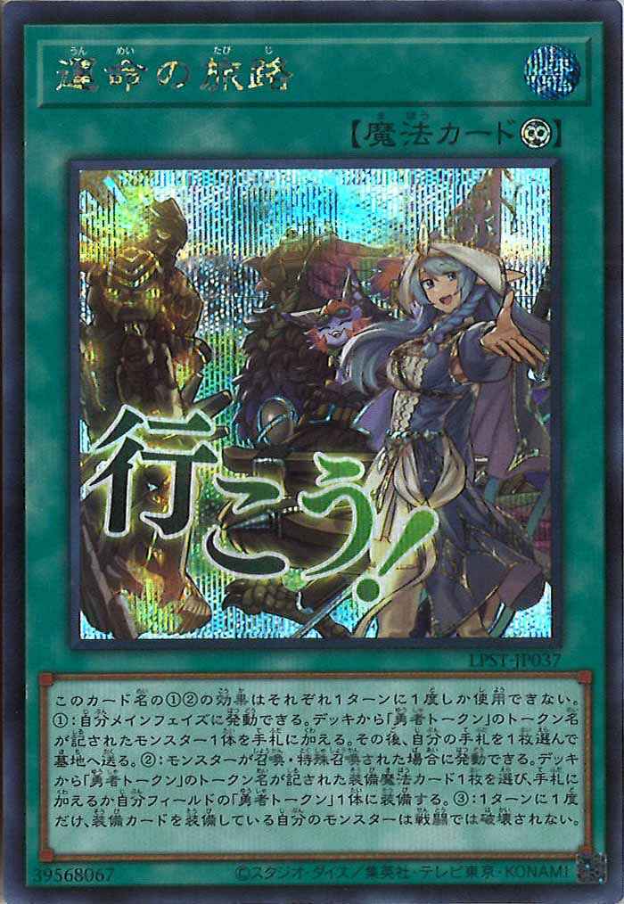 [LPST]運命の旅路【シークレットレア】LPST-JP037