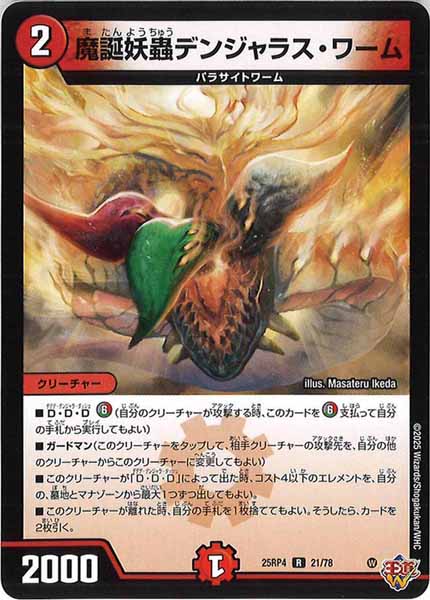 [DM25-RP4]魔誕妖蟲デンジャラス・ワーム【R】21/78