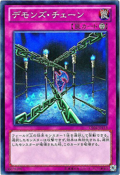 [DE04]デモンズ・チェーン(スーパーレア)DE04-JP118