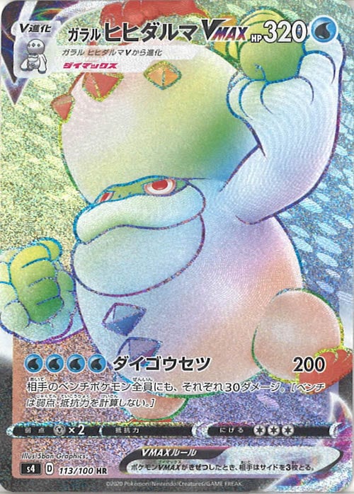 [S4]ガラルヒヒダルマVMAX【HR】113/100