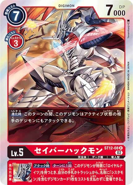 [ST-12]セイバーハックモン【R】ST12-08