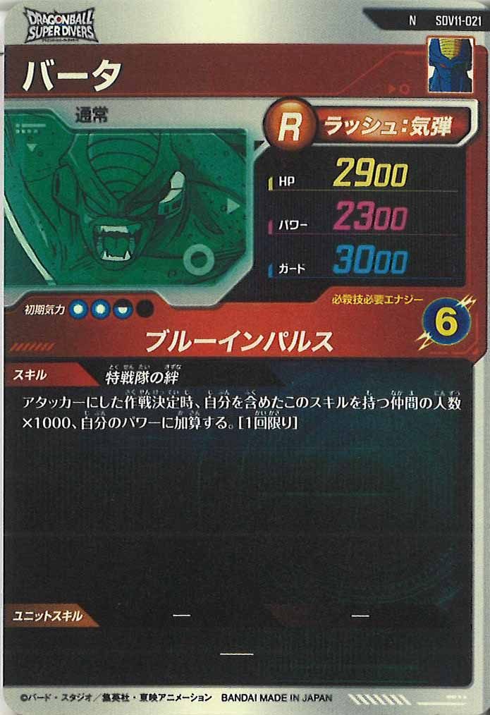 [DB_SDV11]バータ【N】SDV11-021
