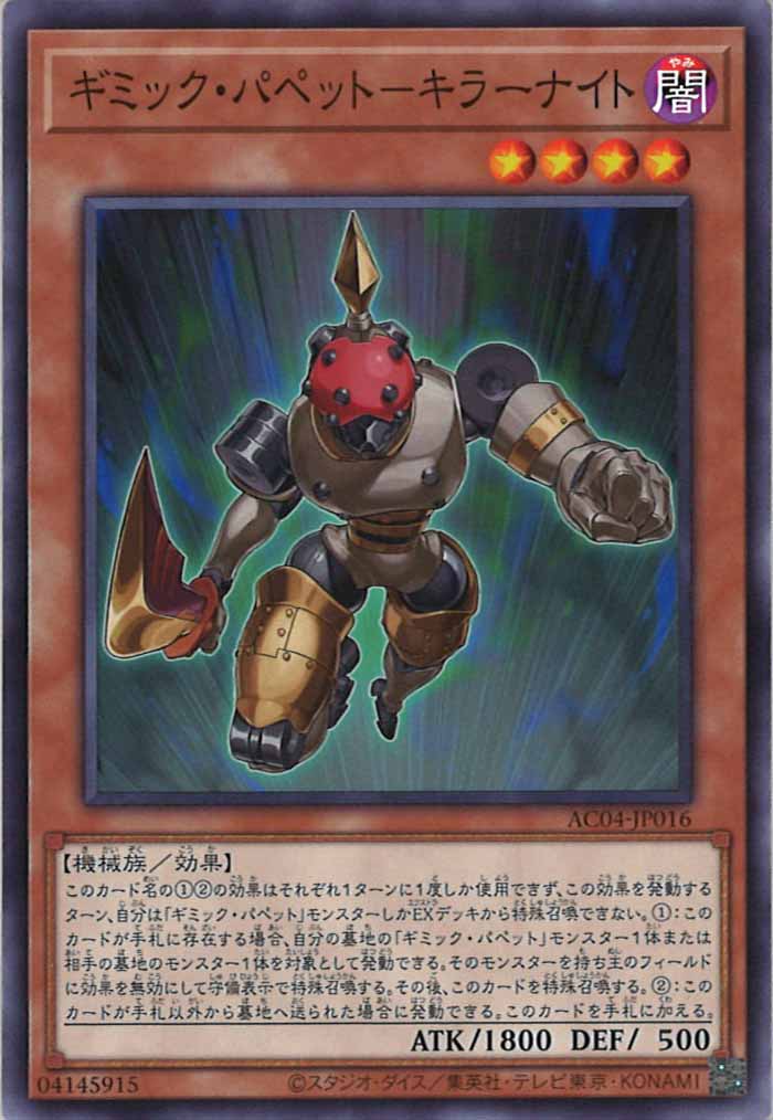 [AC04]ギミック・パペット－キラーナイト(ノーマル)AC04-JP016