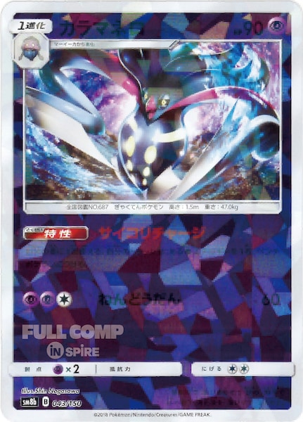 [SM8b]カラマネロ（ミラー仕様）【No mark】043/150