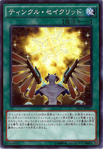 [SECE]ティンクル・セイクリッド(ノーマル)SECE-JP055