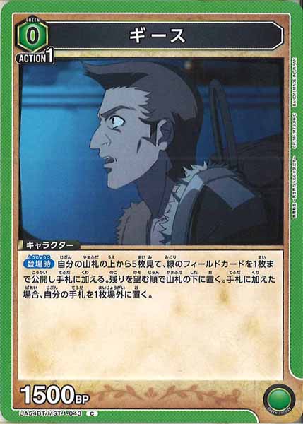 [UA54-BT]ギース【C】UA54BT/MST-1-043