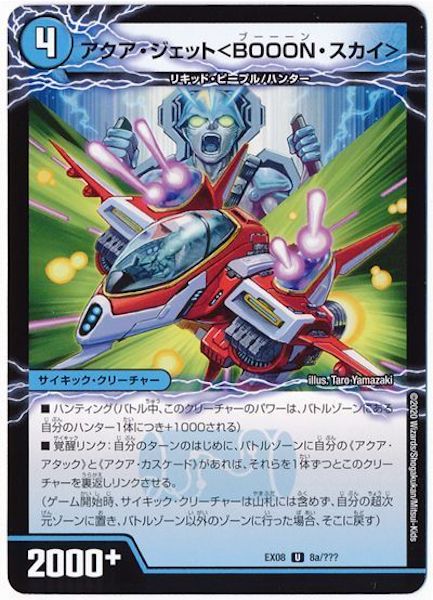 [DMEX-08]アクア・ジェット〈BOOON・スカイ〉／弩級合身!ジェット・カスケード・アタック【UC】8a/???