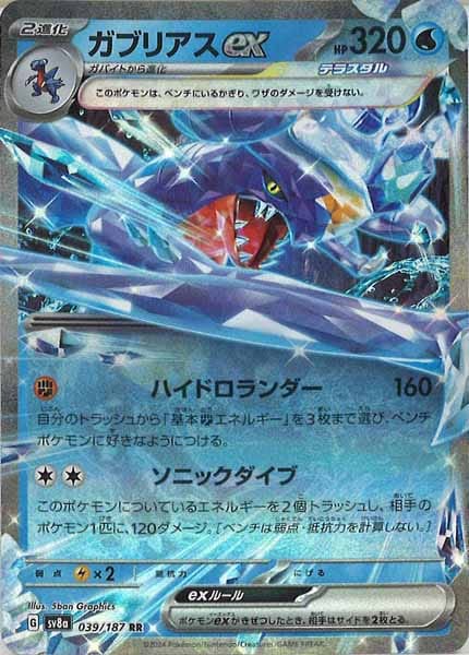 [SV8a]ガブリアスex【RR】039/187