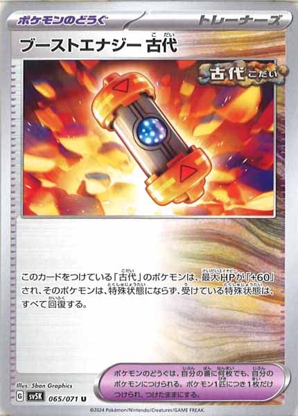 [SV5K]ブーストエナジー古代【U】065/071