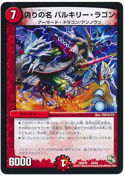 [DMX-16]偽りの名 バルキリー・ラゴン【P】44/84