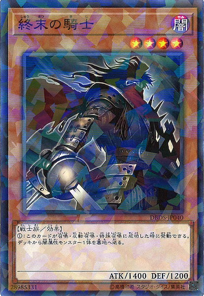 [DBDS]終末の騎士(ノーマルパラレル)DBDS-JP040