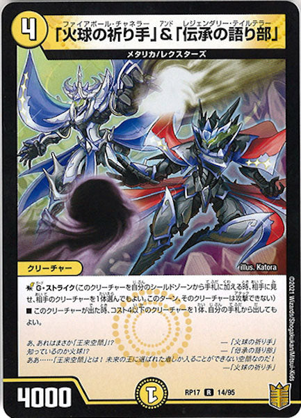 [DMRP-17]「火球の祈り手」＆「伝承の語り部」【R】14/95