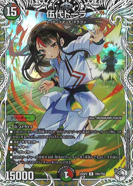 [DM25-SP2]伍代ドーラ【R】TD5/TD5