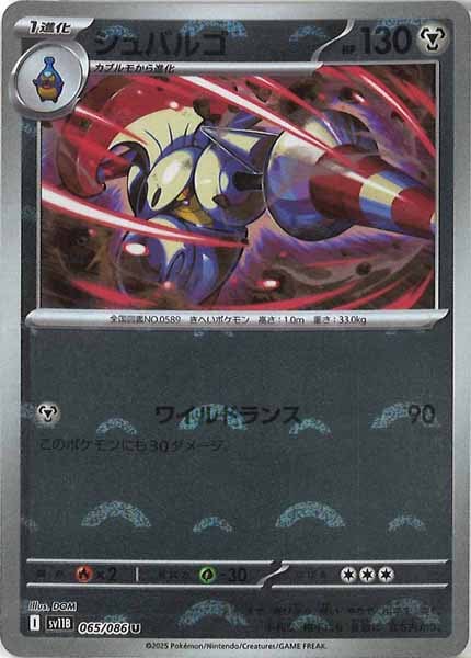 [SV11B]シュバルゴ(モンスターボールミラー仕様）【U】065/086