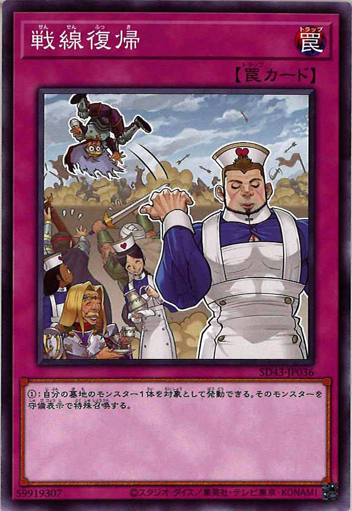 [SD43]戦線復帰(ノーマル)SD43-JP036