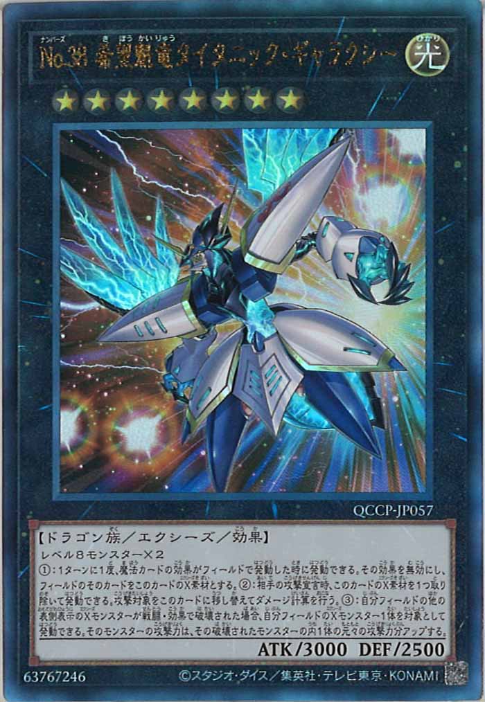 [QCCP]No.38 希望魁竜タイタニック・ギャラクシー(アルティメットレア)QCCP-JP057