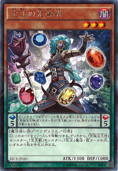 [SECE]宝玉の先導者(レア)SECE-JP081