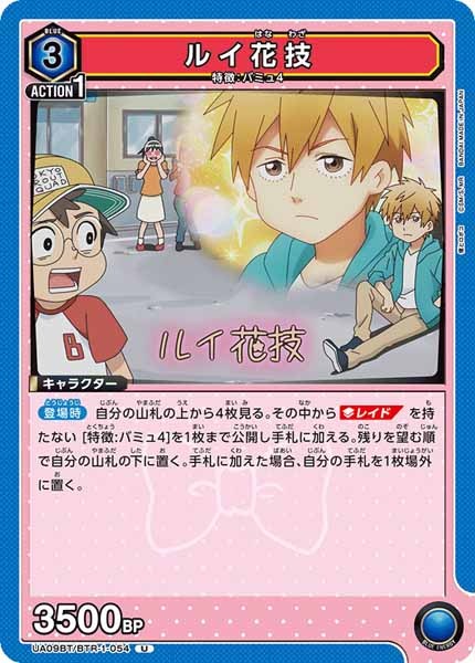 [UA09-BT]ルイ花技【U】UA09BT/BTR-1-054