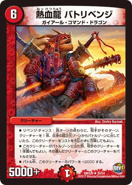 [DMX-26]熱血龍 バトリベンジ【UC】30/54
