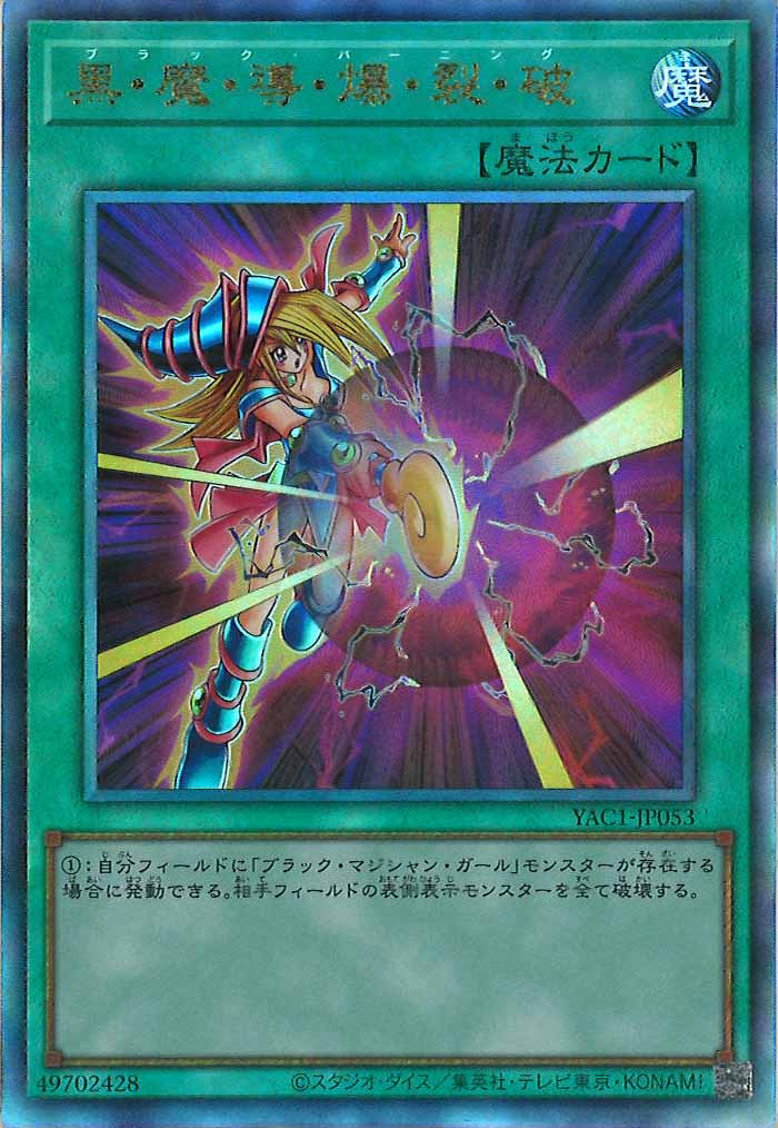 [YAC1]黒・魔・導・爆・裂・破【アルティメットレア】YAC1-JP053