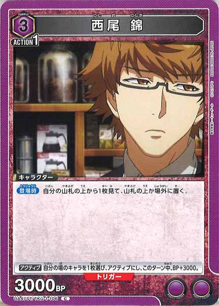 [UA47-ST]西尾 錦【C】UA47ST/TKG-1-106