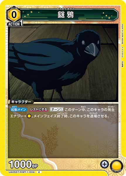 [UA05-ST]鎹鴉【C】UA05/ST-KMY-1-004