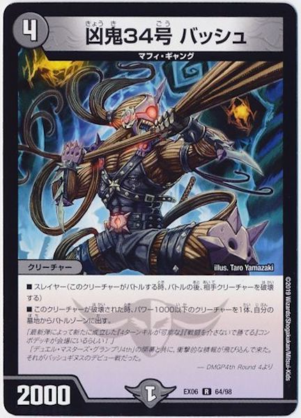 [DMEX-06]凶鬼34号 バッシュ【R】64/98