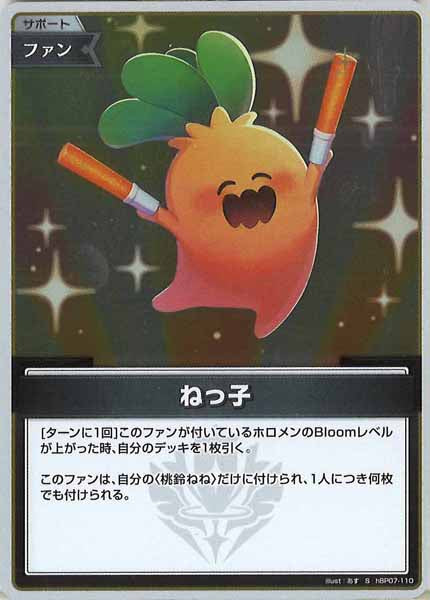 [hBP07]ねっ子【S】hBP07-110