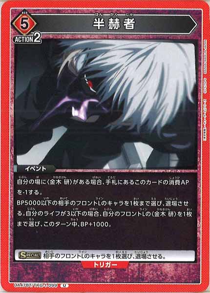 [UA47-BT]半赫者【U】UA47BT/TKG-1-099