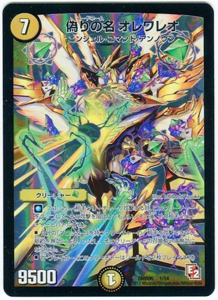 [DMD-06]偽りの名 オレワレオ【P】1/14