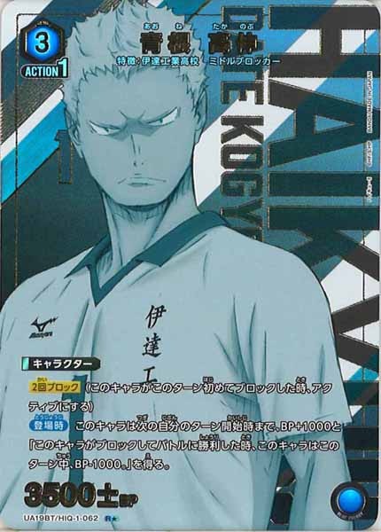 [UA19-BT]青根 高伸(パラレル★)【R】UA19BT/HIQ-1-062