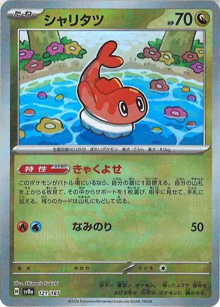 [SV8a]シャリタツ(マスターボールミラー仕様)【No mark】121/187