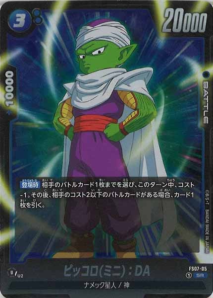 [FS07]ピッコロ(ミニ)：DA【SR】FS07-05