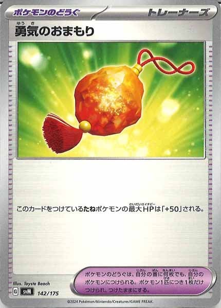 [SVM]勇気のおまもり【No mark】142/175