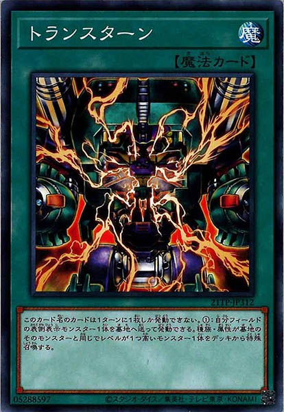 [21TP]トランスターン(ノーマル)21TP-JP312