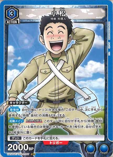 [UA17-ST]小松（コモン仕様）【SR】UA17ST/TRK-1-107