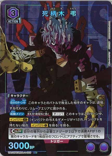 [UA10-BT]死柄木 弔（パラレル★）【R】UA10BT/MHA-1-009