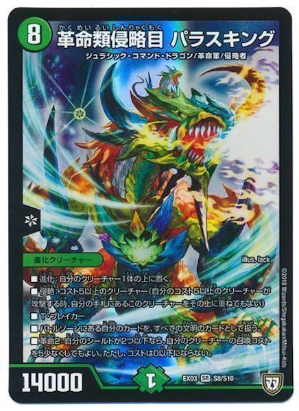 [DMEX-03]革命類侵略目 パラスキング【SR】S8/S10