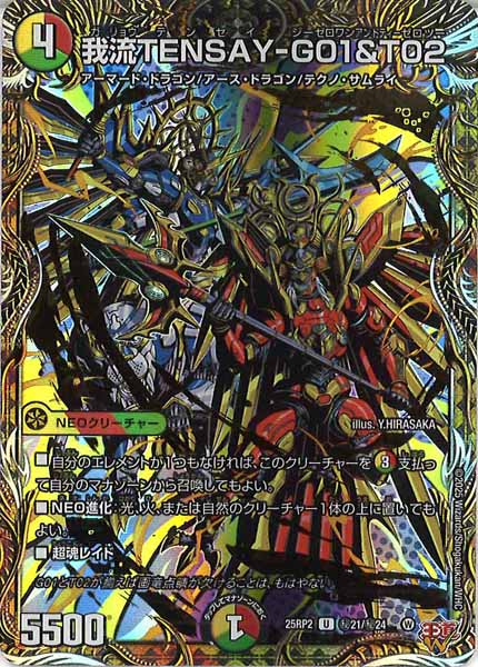 [DM25-RP2]我流TENSAY-G01＆T02【UC】秘21/秘24