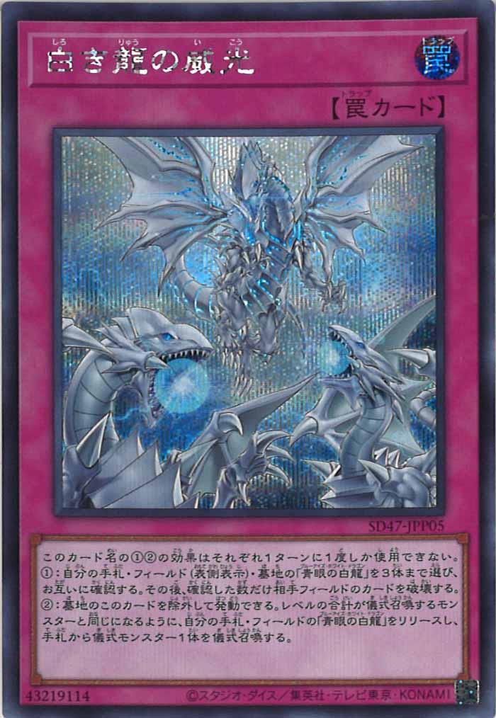 [SD47]白き龍の威光(シークレットレア)SD47-JPP05