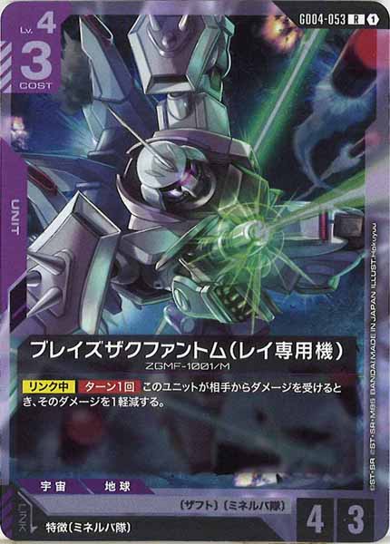 [GD04]ブレイズザクファントム（レイ専用機）【R】GD04-053