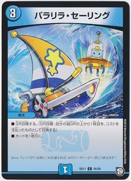 [DMSD-11]パラリラ・セーリング【C】16/20