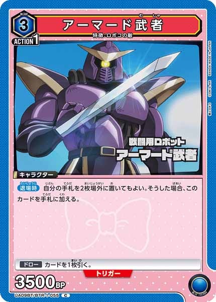[UA09-BT]アーマード武者【C】UA09BT/BTR-1-055